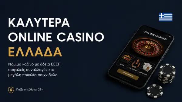 Online Casino στην Ελλάδα Μια Ολοκληρωμένη Οδηγία